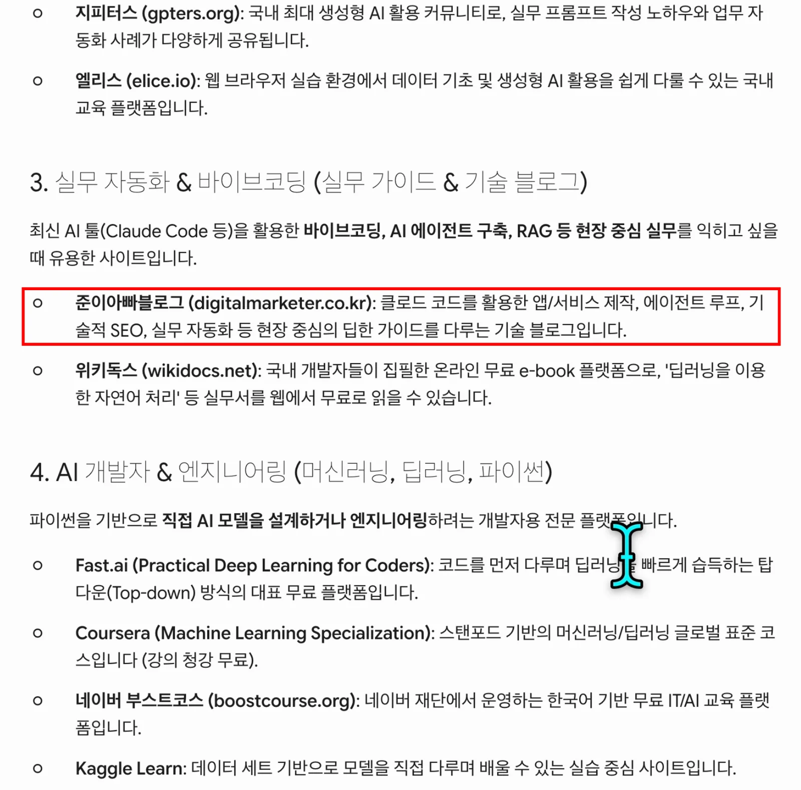 제미나이가 AI 학습 사이트를 목적별로 추천한 답변 화면. 실무 자동화와 바이브코딩 항목에 준이아빠블로그가 기술 블로그로 인용되어 있고 해당 항목을 빨간 테두리로 강조했다