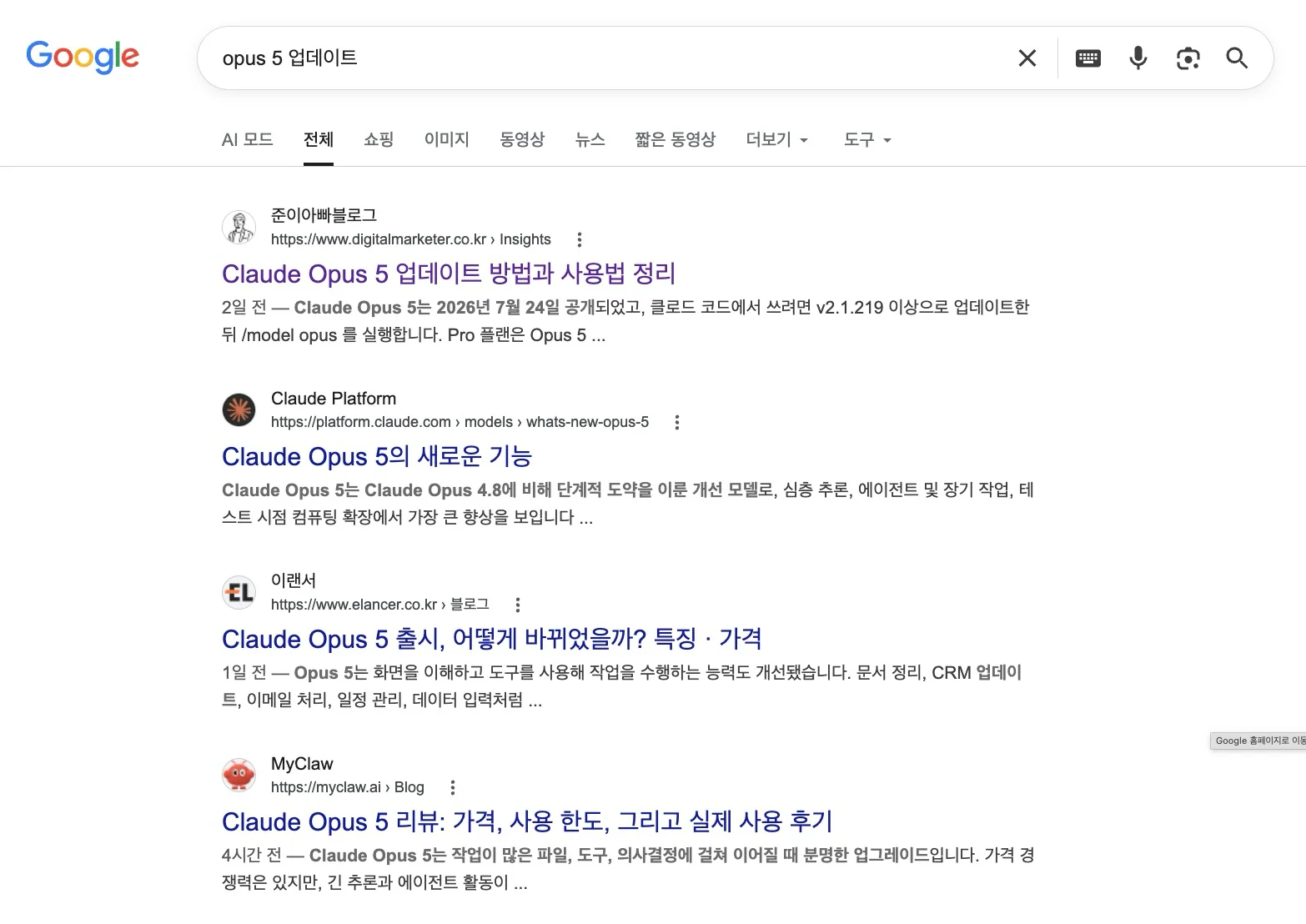 구글에서 opus 5 업데이트를 검색한 결과 화면. 준이아빠블로그의 Claude Opus 5 업데이트 정리 글이 공식 플랫폼 문서보다 위인 1위에 노출되어 있다