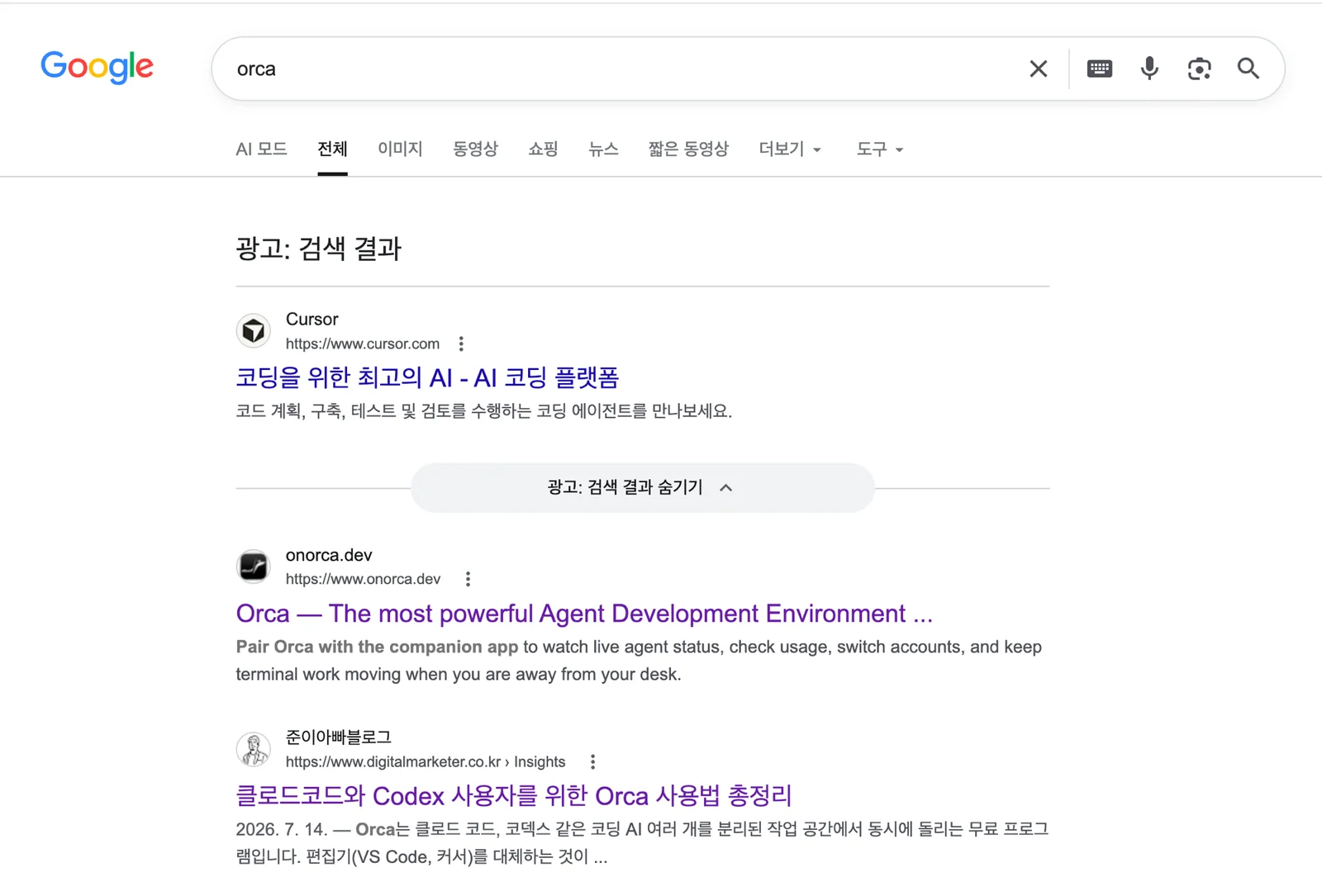 구글에서 orca를 검색한 결과 화면. 광고와 공식 사이트 다음의 자연 검색 결과에 준이아빠블로그의 Orca 사용법 총정리 글이 노출되어 있다