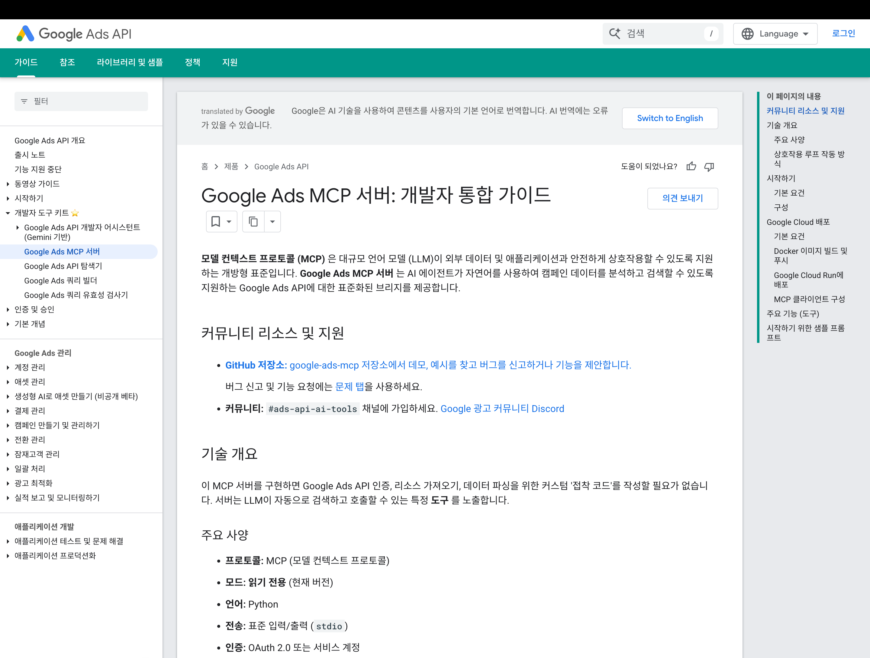 구글 애즈 API 공식 문서의 MCP 서버 페이지로 주요 사양 항목에 모드가 읽기 전용이고 전송이 stdio라고 적힌 모습