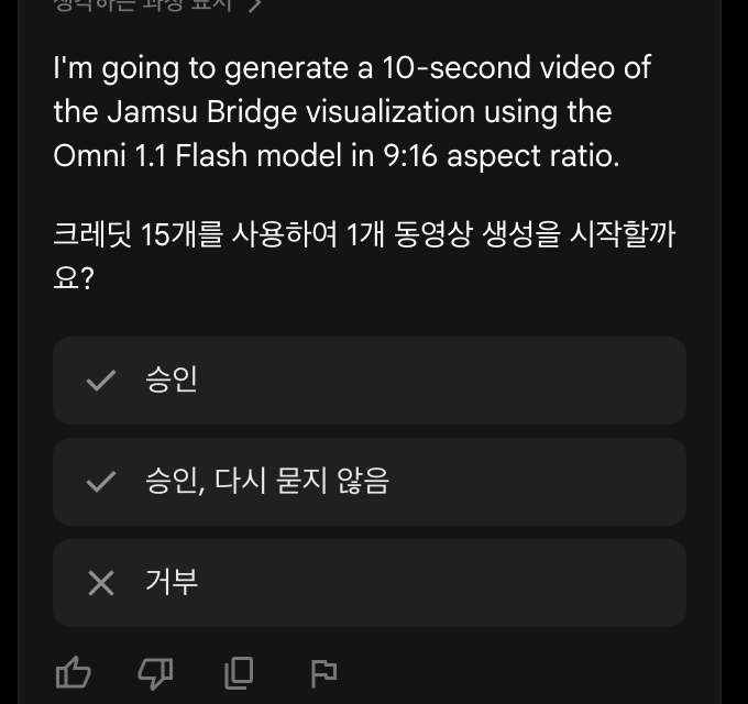구글 플로우 에이전트가 생성 직전에 띄운 확인 메시지. 크레딧 15개를 사용하여 1개 동영상 생성을 시작할지 묻고 승인, 승인 다시 묻지 않음, 거부 세 가지 버튼이 있다