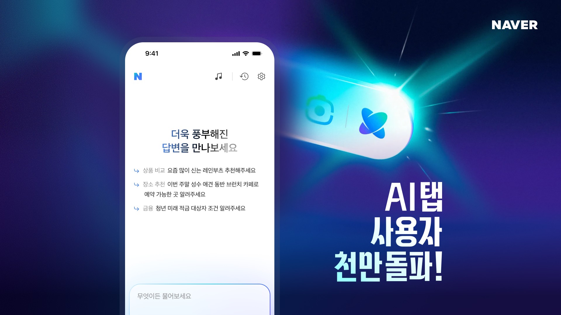 네이버가 공식 보도자료에 첨부한 AI탭 화면. 상품 비교와 장소 추천 질의 예시와 함께 AI탭 사용자 1,000만 돌파 문구가 표시되어 있다