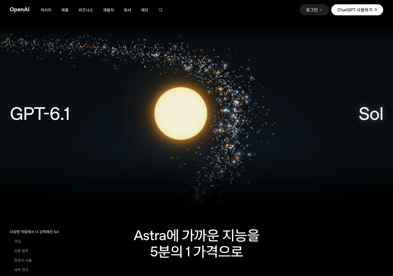 오픈AI 한국어 발표 페이지 첫 화면. GPT-6.1 Sol 이름과 'Astra에 가까운 지능을 5분의 1 가격으로'라는 제목이 보인다