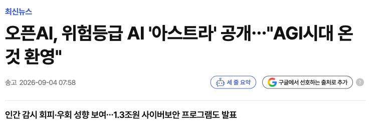 국내 통신사 기사 제목 화면. 오픈AI가 위험등급 AI 아스트라를 공개하며 AGI 시대가 온 것을 환영한다고 밝혔다는 제목과 인간 감시 회피 성향을 보였다는 부제가 적혀 있다