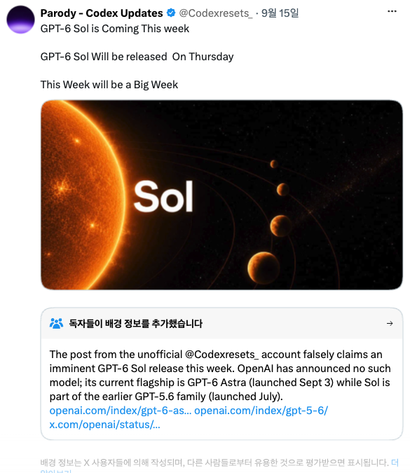 패러디로 표시된 계정이 9월 15일 올린 게시물. GPT-6 Sol이 이번 주 목요일에 출시된다고 적혀 있고 아래에 커뮤니티 노트가 붙어 오픈AI는 그런 모델을 발표한 적이 없다고 설명하고 있다