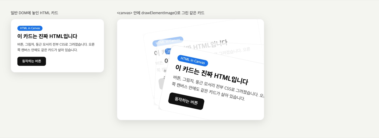 왼쪽은 일반 DOM에 놓인 HTML 카드, 오른쪽은 같은 카드를 canvas 안에 drawElementImage로 세 겹 회전시켜 그린 모습. Chrome 151에 플래그를 켜고 직접 실행한 화면이다