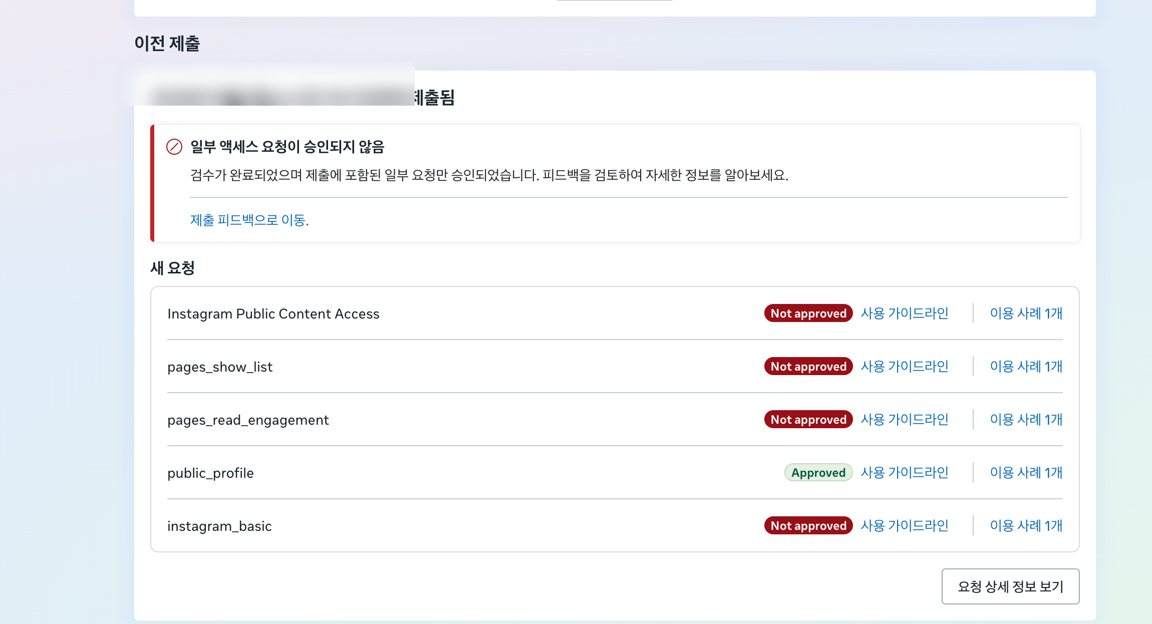 앱 검수 결과 화면. Instagram Public Content Access, pages_show_list, pages_read_engagement, instagram_basic이 Not approved로 표시되고 public_profile만 Approved 배지가 붙어 있다