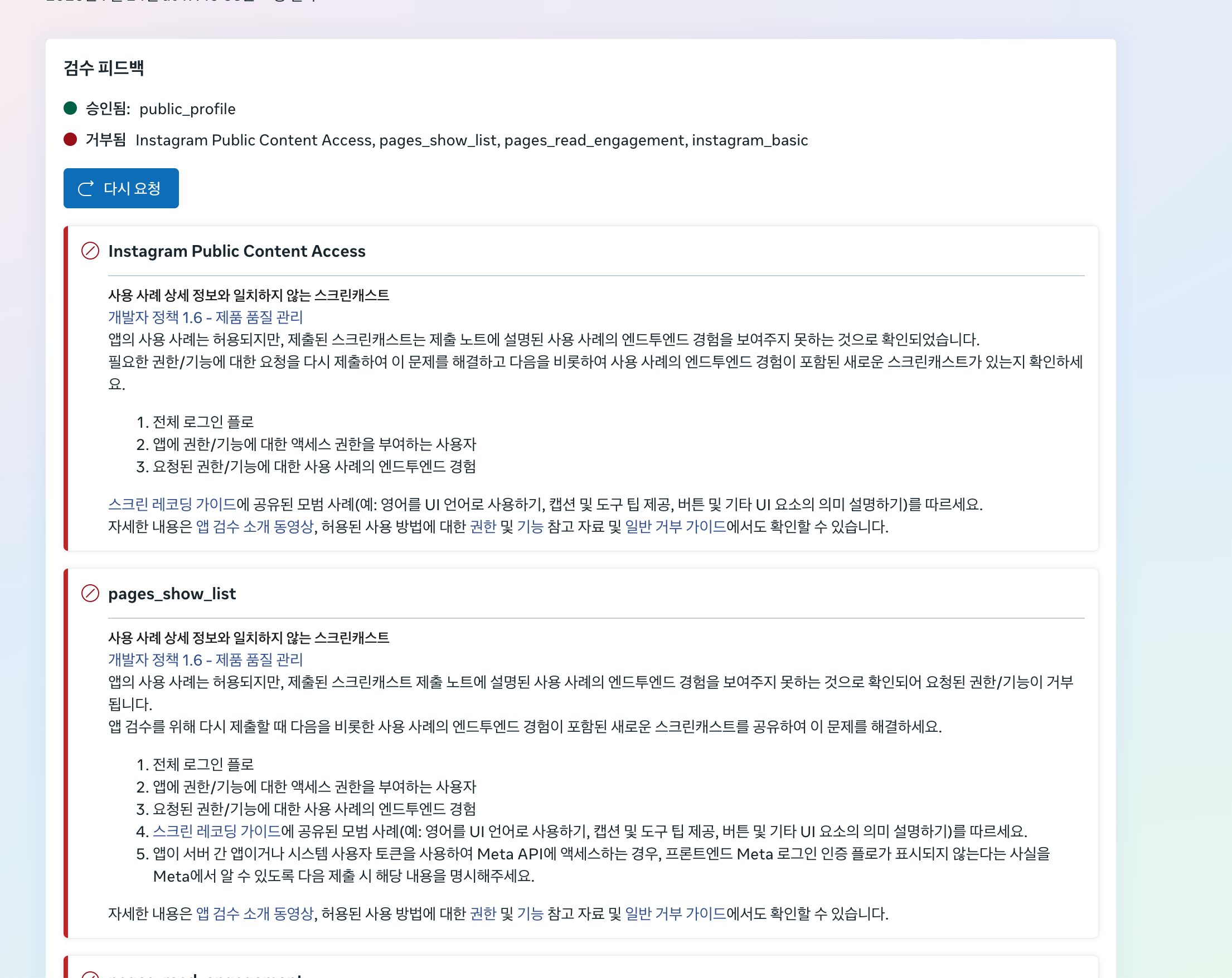 검수 피드백 상세. 사용 사례 상세 정보와 일치하지 않는 스크린캐스트라는 제목 아래 전체 로그인 플로, 권한을 부여하는 사용자, 사용 사례의 엔드투엔드 경험을 포함하라는 요구가 번호로 나열되어 있다