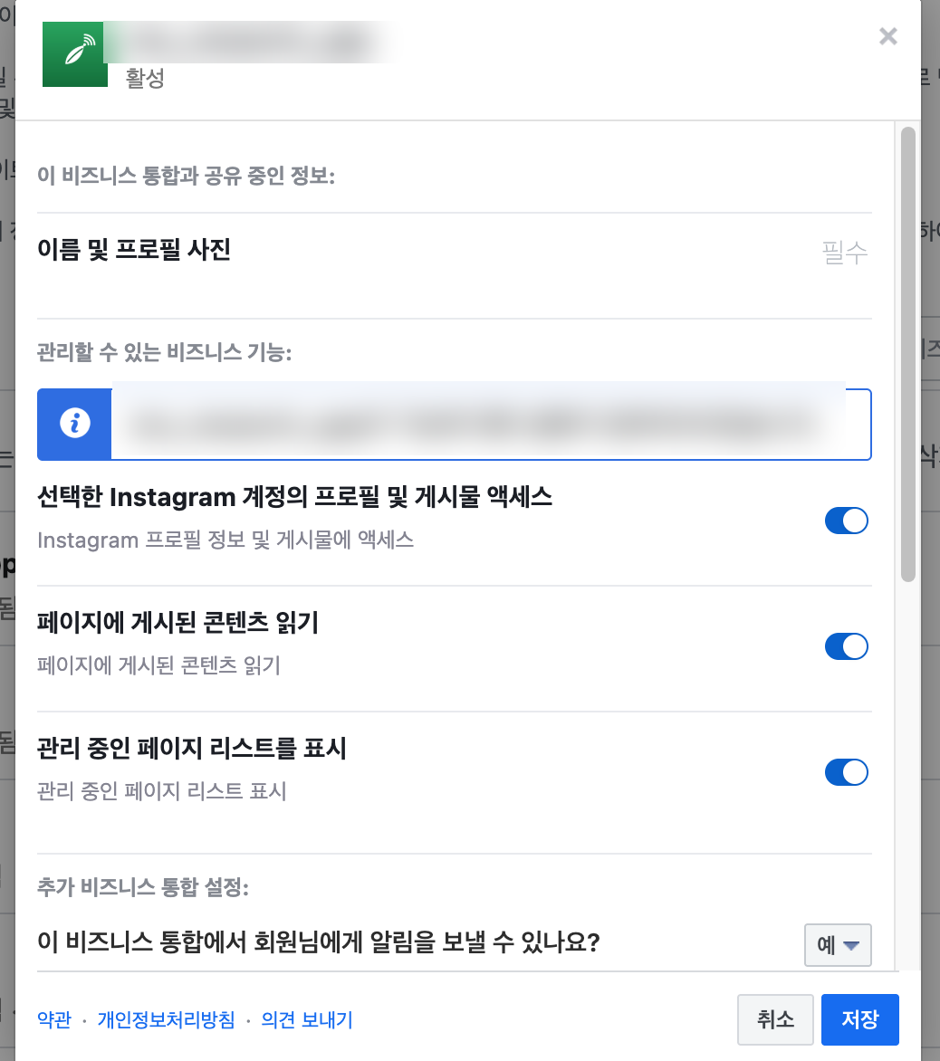 비즈니스 통합 설정의 앱 상세 화면. Instagram 계정의 프로필 및 게시물 액세스, 페이지에 게시된 콘텐츠 읽기, 관리 중인 페이지 리스트를 표시 세 항목이 켜져 있고 페이지를 고르는 항목은 보이지 않는다