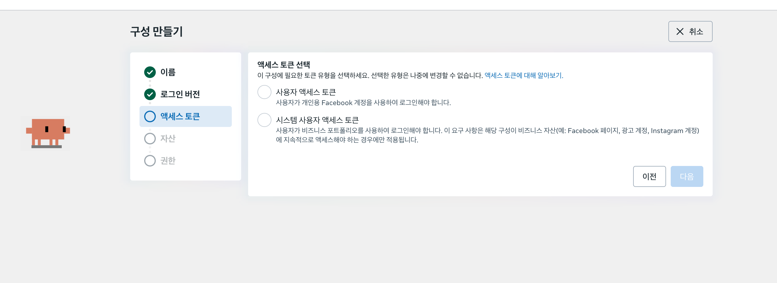 Facebook 로그인 for Business 구성 만들기 화면. 액세스 토큰 선택 단계에서 사용자 액세스 토큰과 시스템 사용자 액세스 토큰 두 가지가 라디오 버튼으로 제시되어 있다