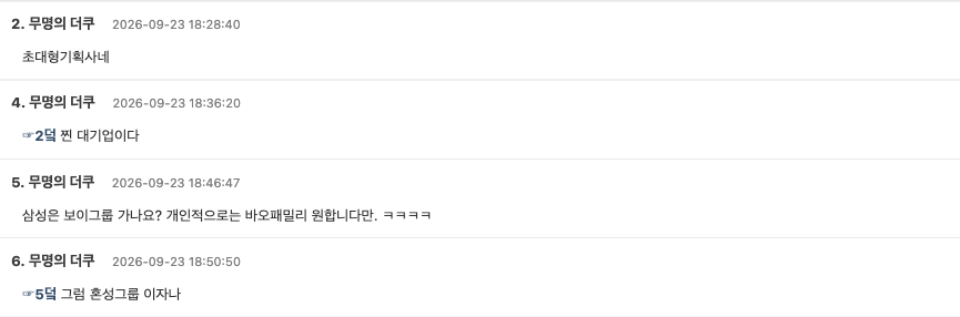더쿠 게시물 댓글 네 개. "초대형기획사네", 그 답글 "찐 대기업이다", "삼성은 보이그룹 가나요? 개인적으로는 바오패밀리 원합니다만. ㅋㅋㅋㅋ", 그 답글 "그럼 혼성그룹 이자나"
