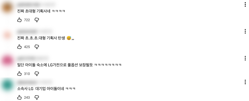 JTBC 뉴스 영상의 인기 댓글. "진짜 초대형 기획사네 ㅋㅋㅋㅋ"에 좋아요 722개, "진짜 초.초.초.대형 기획사 탄생"에 425개, "일단 아이돌 숙소에 LG가전으로 풀옵션 보장될듯"에 310개, "소속사 LG 대기업 아이돌이네"에 243개가 달려 있다