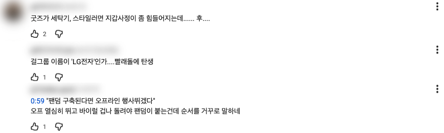 JTBC 뉴스 영상 댓글 세 개. "굿즈가 세탁기, 스타일러면 지갑사정이 좀 힘들어지는데", "걸그룹 이름이 'LG전자'인가....빨래돌에 탄생", 그리고 영상 0분 59초의 팬덤 구축 발언을 인용하며 "오프 열심히 뛰고 바이럴 겁나 돌려야 팬덤이 붙는건데 순서를 거꾸로 말하네"라는 댓글이다
