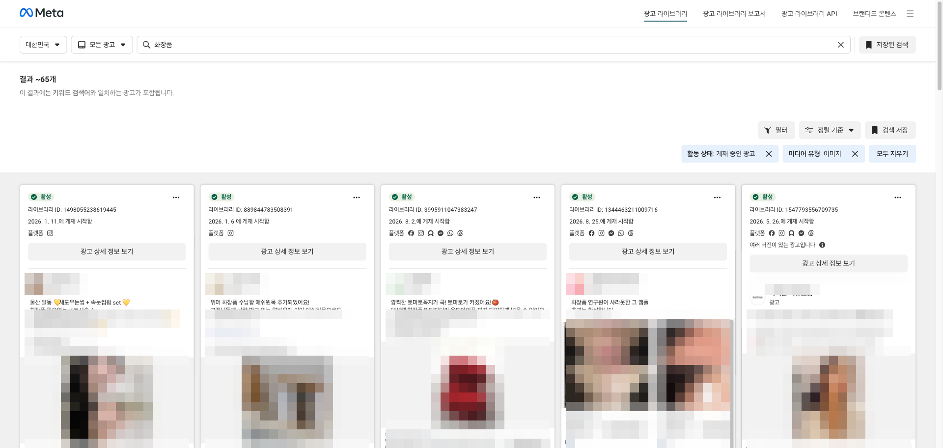 메타 광고 라이브러리 검색 화면. 국가는 대한민국, 활동 상태는 게재 중인 광고, 미디어 유형은 이미지 필터가 걸려 있고 결과는 약 65개로 표시된다. 광고주 이름과 소재 이미지는 가렸다