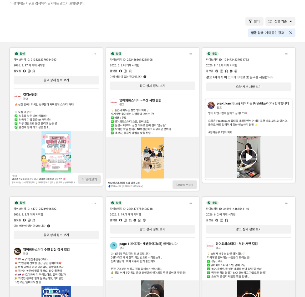 메타 광고 라이브러리 검색 결과 화면. 국가는 대한민국, 광고 분류는 모든 광고, 검색어는 영어회화로 두었고 위쪽에 필터와 정렬 기준 버튼, 활동 상태를 게재 중인 광고로 걸어 둔 표시가 있다. 광고 카드마다 활성 표시와 라이브러리 ID, 게재 시작일, 플랫폼 아이콘과 소재가 들어 있다