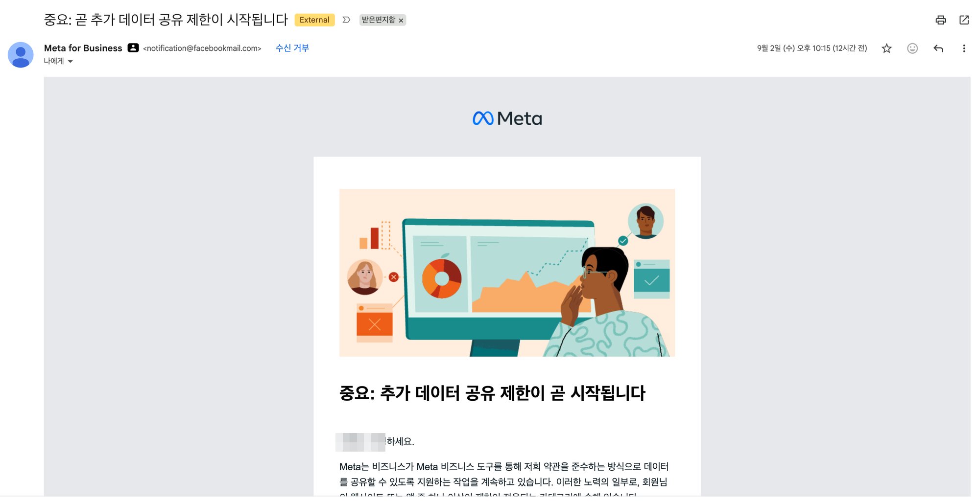 2026년 9월 2일 Meta for Business 알림 계정에서 온 데이터 공유 제한 안내 메일의 첫 화면