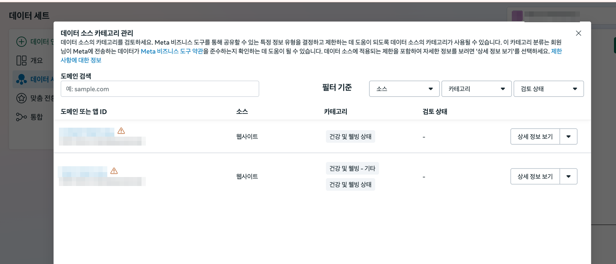 이벤트 관리자의 데이터 소스 카테고리 관리 화면. 후원 사이트의 데스크톱 도메인과 모바일 도메인이 건강 및 웰빙 상태로 분류되어 있고 검토 상태는 비어 있다