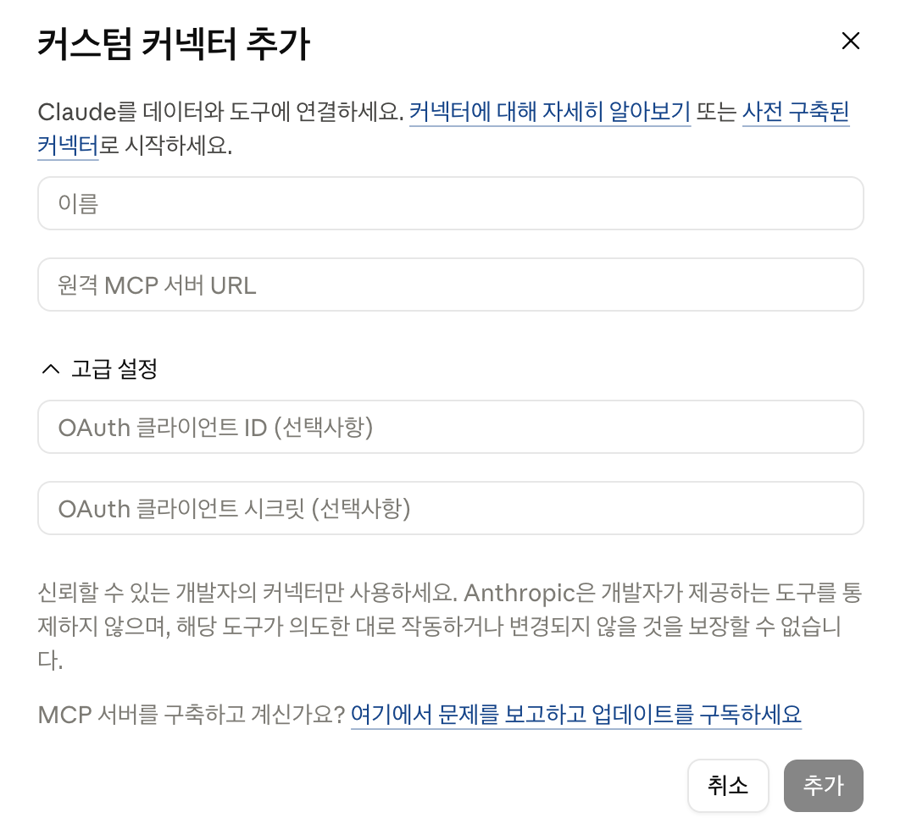 클로드의 커스텀 커넥터 추가 창, 이름과 원격 MCP 서버 URL 입력란이 있고 고급 설정에 OAuth 클라이언트 ID와 시크릿이 선택 사항으로 표시된 모습