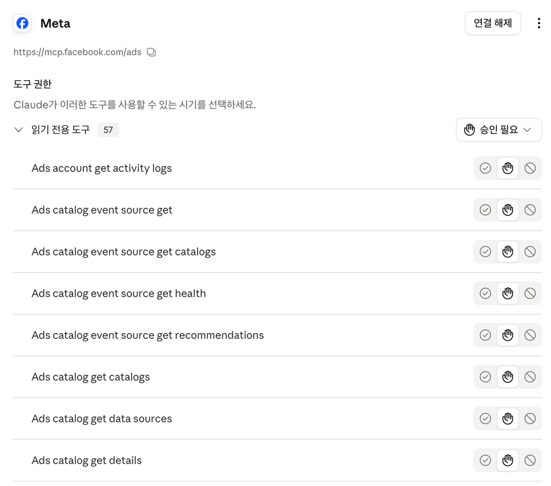 클로드의 Meta 커넥터 도구 권한 화면, 서버 주소 https://mcp.facebook.com/ads 아래에 읽기 전용 도구 57개 목록과 도구별 승인 설정이 표시된 모습