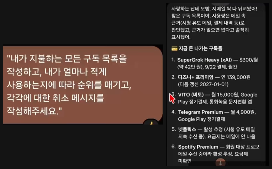 뮤즈에 구독 정리를 부탁한 화면과 결과. 왼쪽 말풍선은 지불하는 모든 구독 목록을 작성하고 사용량이 적은 순으로 순위를 매겨 각각의 취소 메시지를 써 달라는 요청이고, 오른쪽은 뮤즈가 지메일을 뒤져 찾은 구독 목록으로 SuperGrok Heavy 월 300달러, 디즈니플러스 연 139,000원, 비토 월 15,000원, 텔레그램 프리미엄 월 4,900원, 넷플릭스, 스포티파이가 적혀 있다