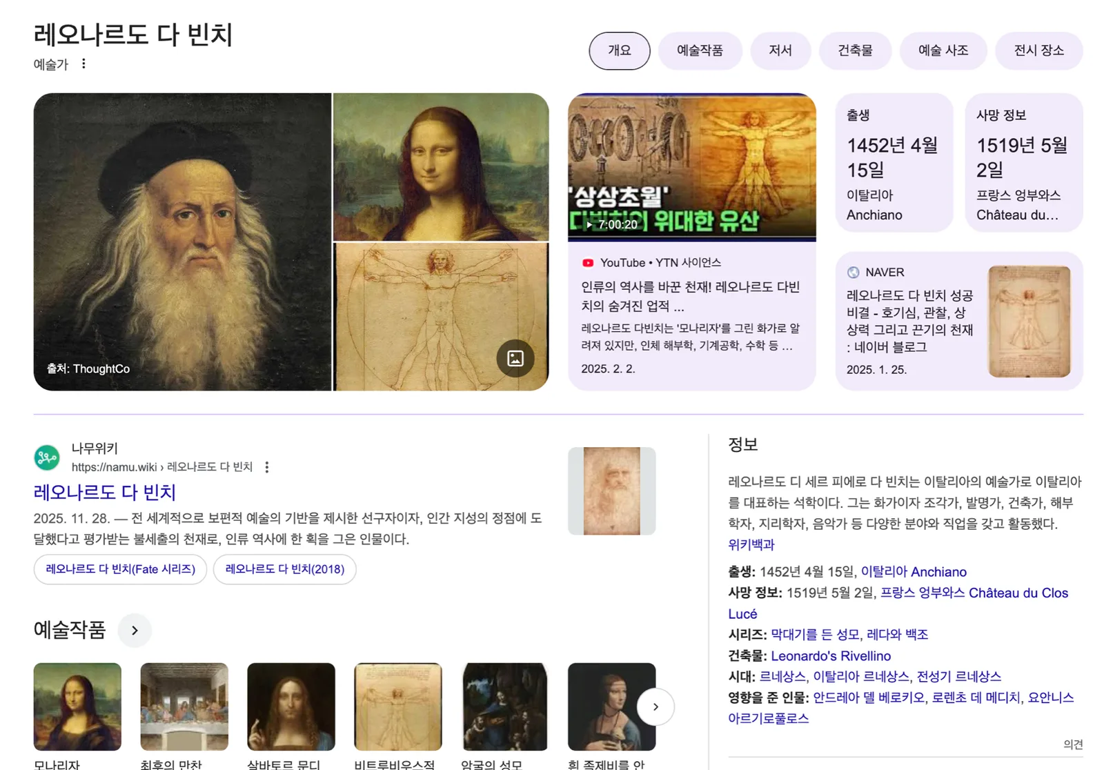 구글에서 "레오나르도 다 빈치"를 검색했을 때 화면 우측에 표시되는 지식 패널. 생애, 대표작, 가족 관계, 연관 인물이 카드 형태로 정리되어 있다