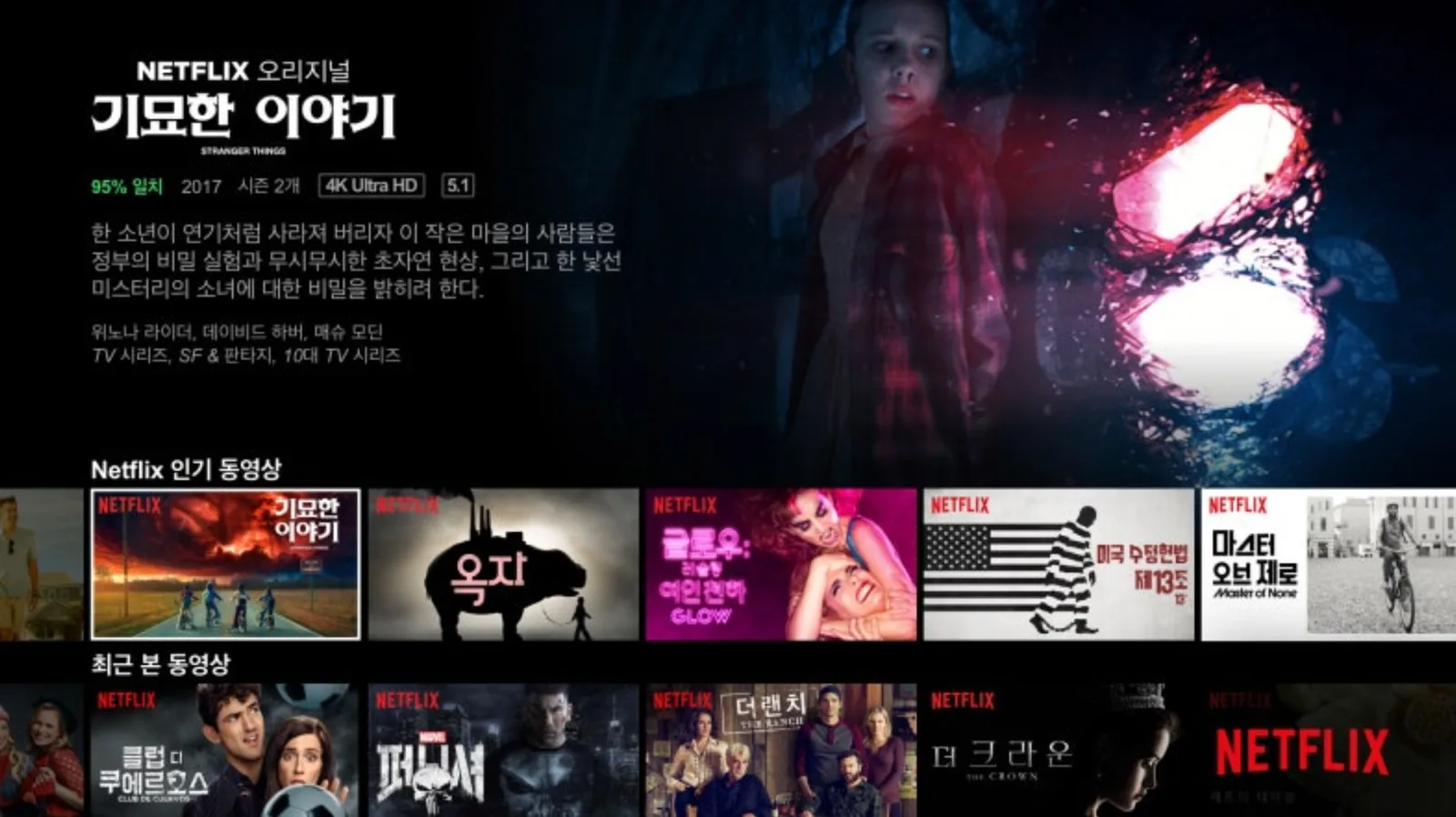 넷플릭스 "기묘한 이야기" 상세 화면 하단의 추천 행. 옥자, 글로우 같은 유사 속성 작품이 함께 노출된다