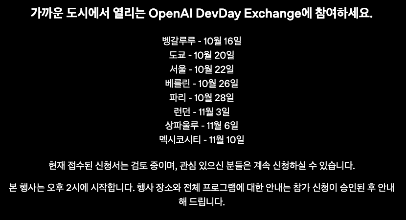 오픈AI 데브데이 익스체인지 공식 페이지의 한국어 화면. 벵갈루루 10월 16일부터 멕시코시티 11월 10일까지 8개 도시 일정이 나열돼 있고 서울은 10월 22일로 적혀 있다