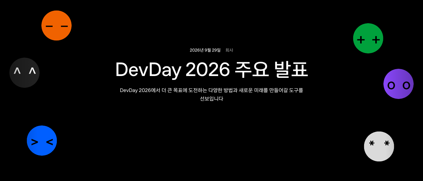 오픈AI 공식 데브데이 2026 주요 발표 페이지 첫 화면. 2026년 9월 29일 날짜 아래 DevDay 2026 주요 발표라는 제목이 있고 주위에 표정이 그려진 색 원들이 떠 있다