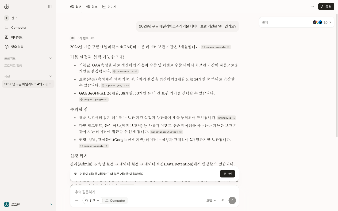 퍼플렉시티 답변 화면. 문장마다 support.google, usercentrics 같은 출처 칩이 붙어 있고 오른쪽 위에 출처 10개가 표시되어 있다