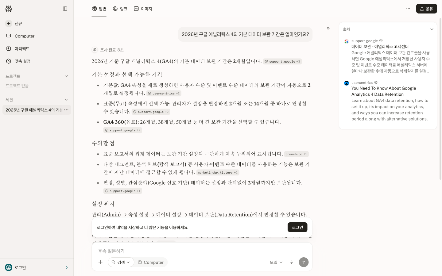 퍼플렉시티 출처 패널이 열린 화면. 구글 애널리틱스 고객센터 문서와 외부 업체 블로그 글이 제목, 요약과 함께 나란히 표시되어 있다
