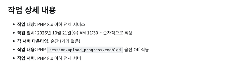카페24 호스팅 고객센터의 10월 21일 공지 중 작업 상세 내용. 작업 대상 PHP 8.x 이하 전체 서비스, 작업 일시 2026년 10월 21일 오전 11시 30분부터 순차 적용, 다운타임 순단, 작업 내용 session.upload_progress.enabled 옵션 Off 적용이 목록으로 적혀 있다