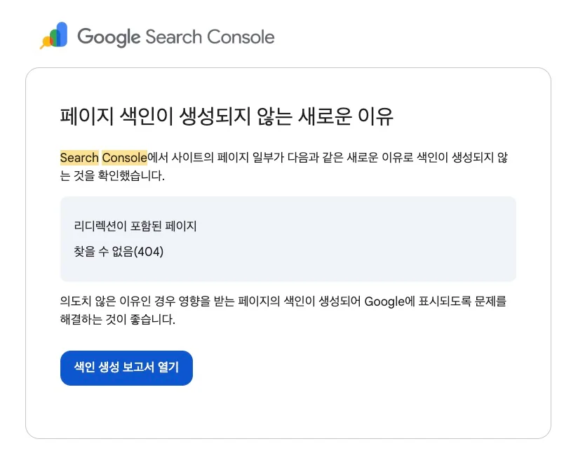 서치콘솔 알림 메일: 페이지 색인이 생성되지 않는 새로운 이유로 '리디렉션이 포함된 페이지'와 '찾을 수 없음(404)'이 보고됨