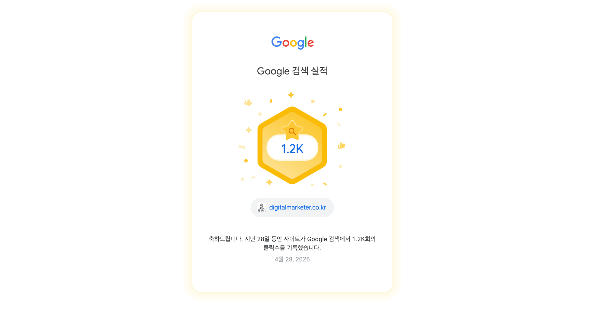 서치콘솔 1.2K 클릭 배지: digitalmarketer.co.kr, 4월 28일 기준 28일 누적