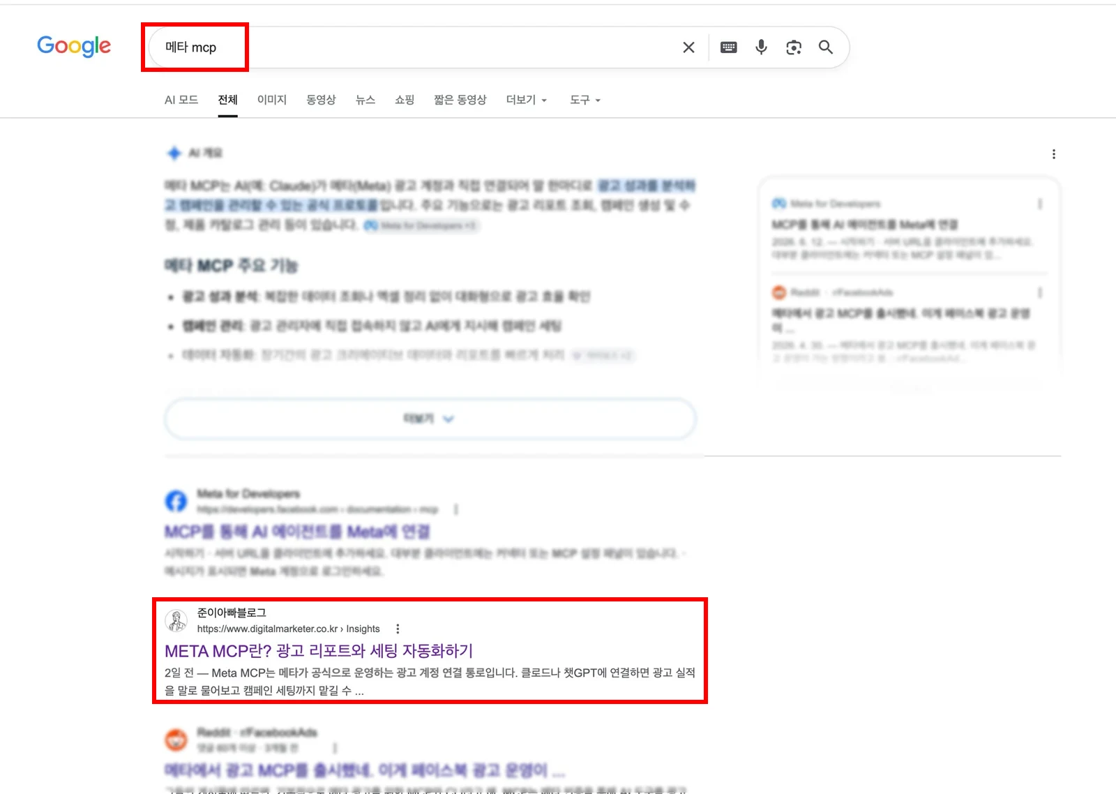 구글에서 메타 mcp를 검색한 결과 화면. AI 개요 아래 자연 검색 결과에서 준이아빠블로그의 META MCP 글이 공식 문서 다음인 2위에 노출되어 있다