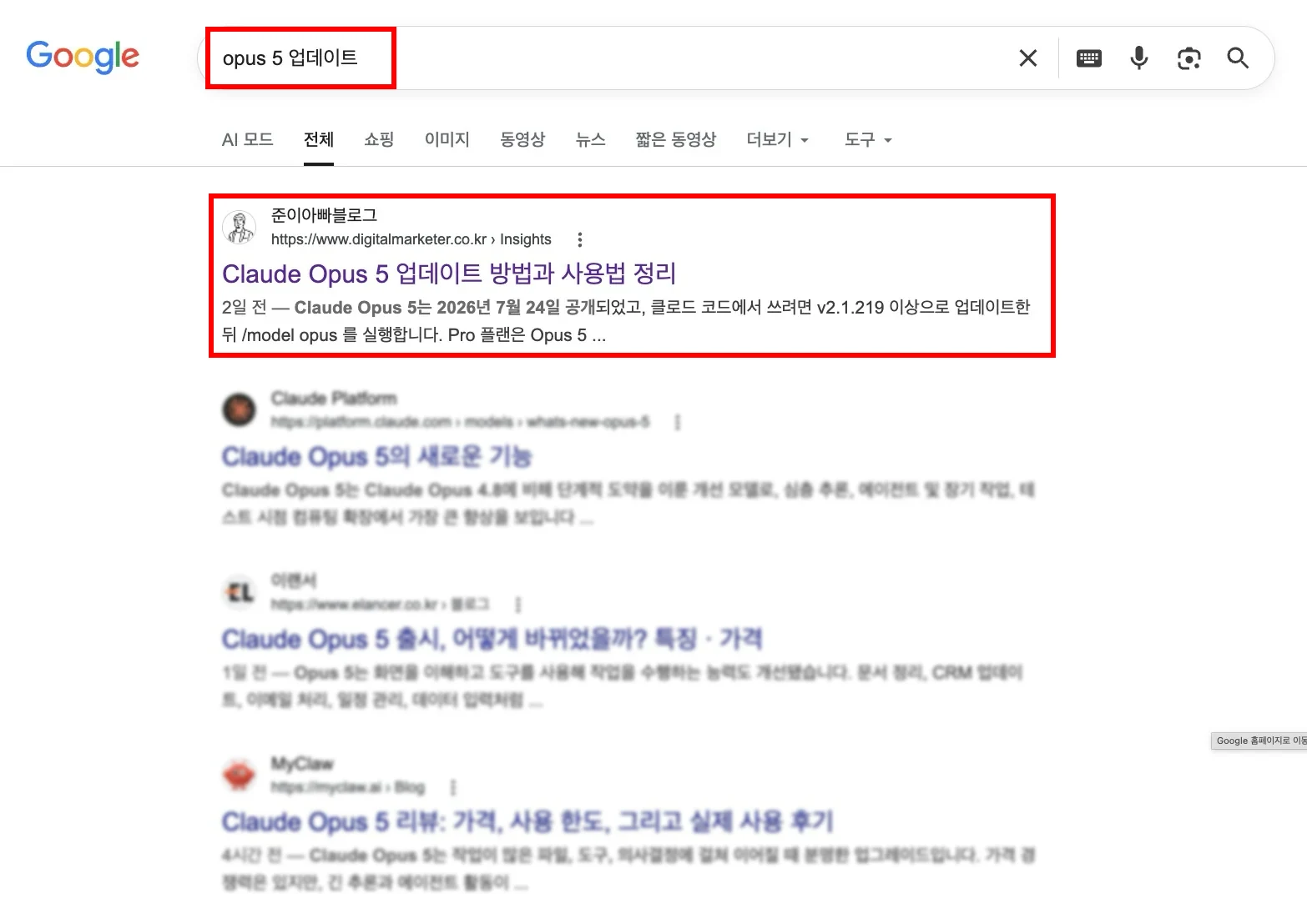 구글에서 opus 5 업데이트를 검색한 결과 화면. 준이아빠블로그의 Claude Opus 5 업데이트 정리 글이 공식 플랫폼 문서보다 위인 1위에 노출되어 있다