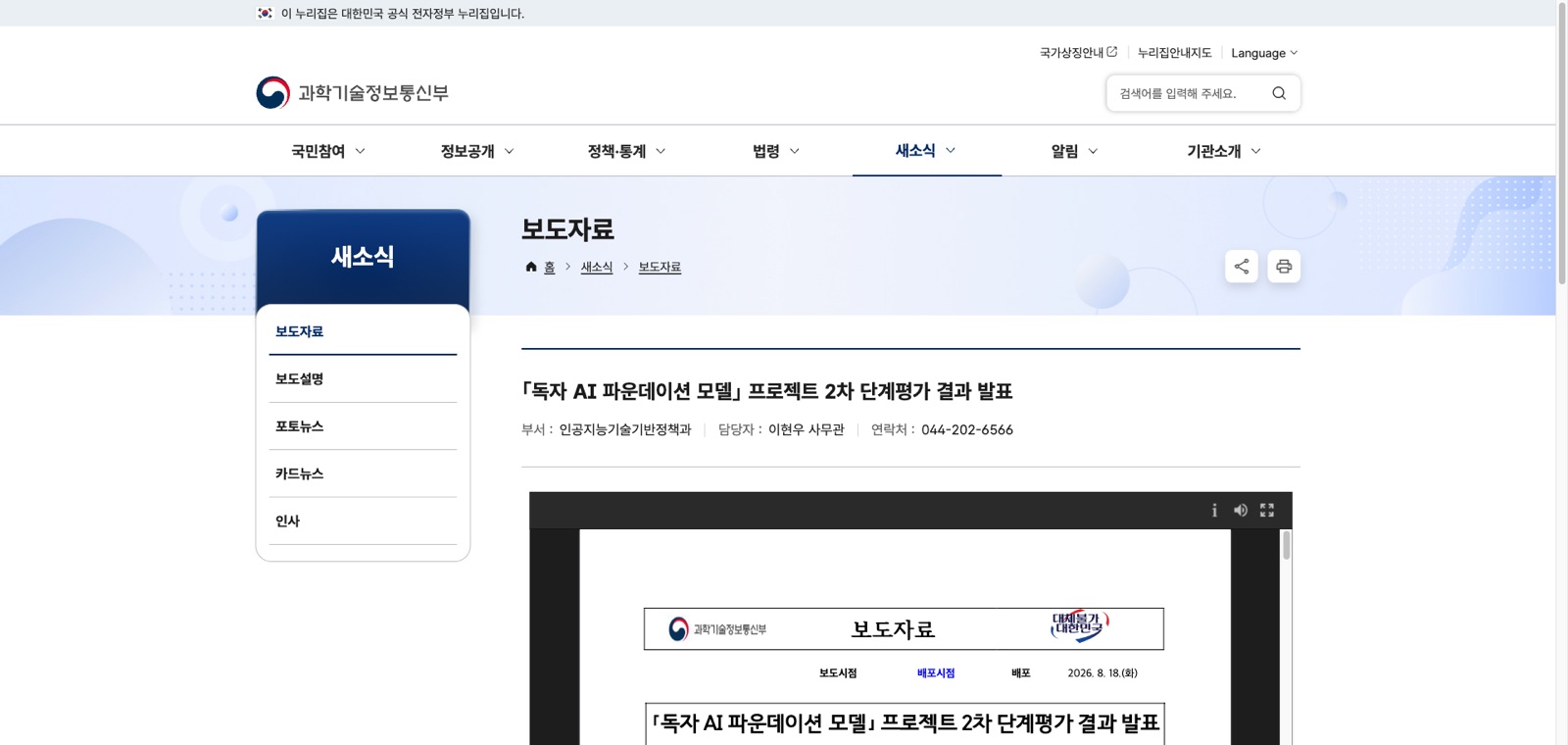 과학기술정보통신부 보도자료 화면. 독자 AI 파운데이션 모델 프로젝트 2차 단계평가 결과 발표라는 제목과 2026년 8월 18일 배포 날짜가 보인다