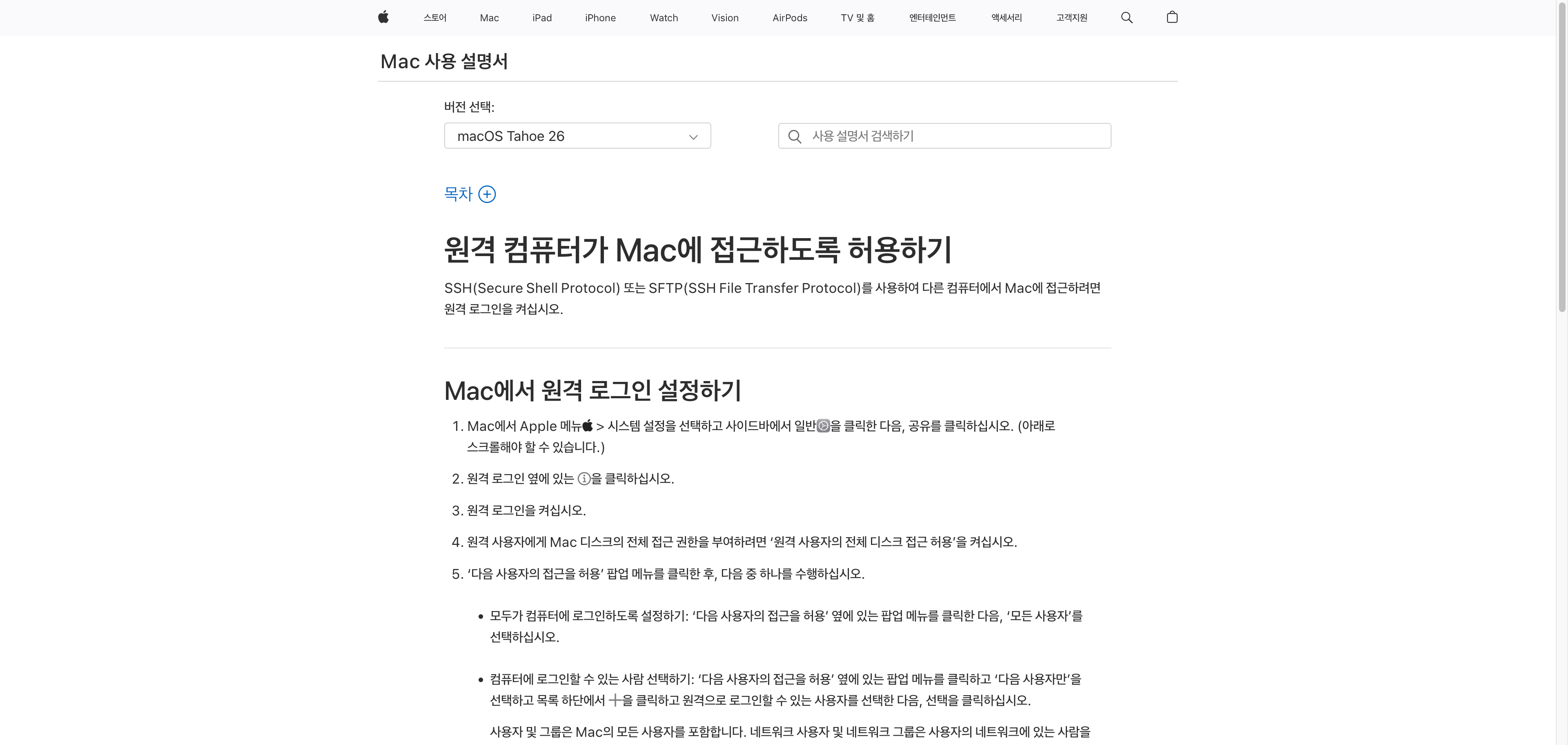 애플 지원 문서의 원격 컴퓨터가 Mac에 접근하도록 허용하기 화면. SSH 또는 SFTP로 다른 컴퓨터에서 Mac에 접근하려면 원격 로그인을 켜라는 설명과 함께, 시스템 설정에서 일반을 클릭한 다음 공유로 들어가 원격 로그인을 켜는 단계가 번호순으로 적혀 있다