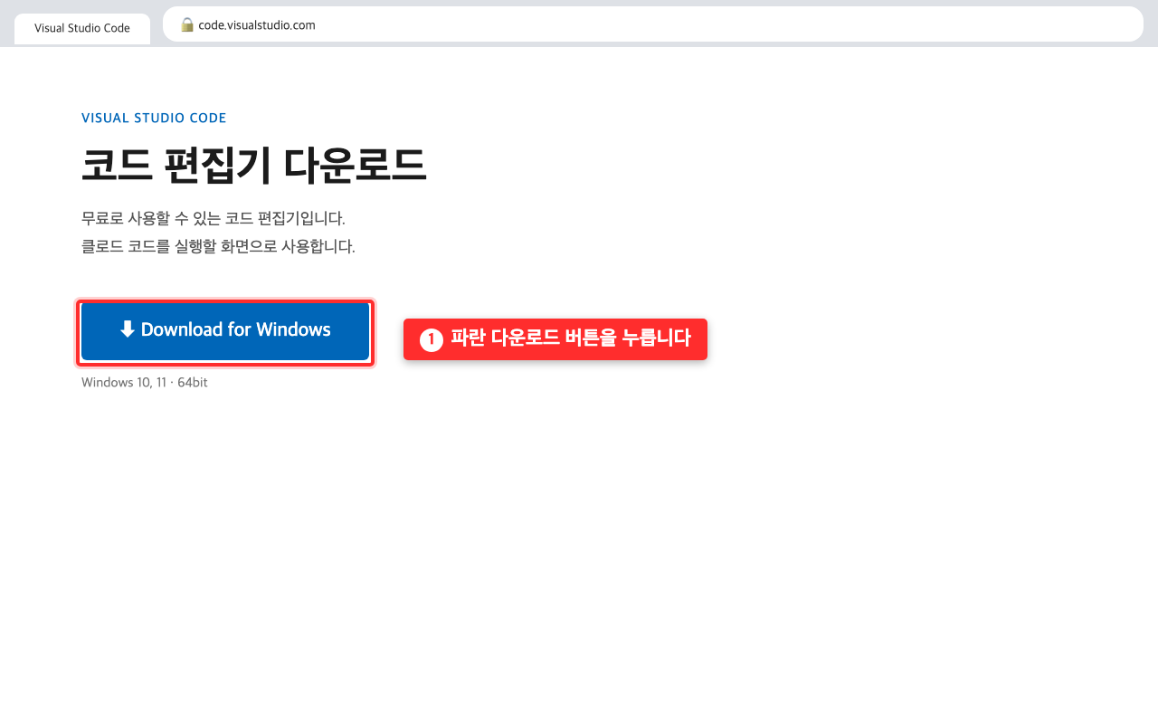 VS Code 공식 사이트 화면. 파란색 Download for Windows 버튼에 빨간 상자가 표시되어 있다