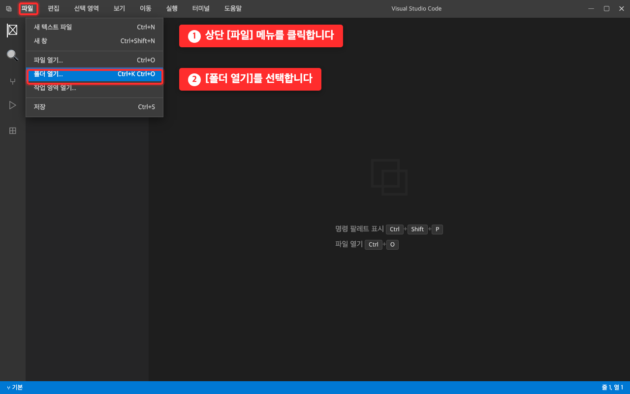 VS Code의 파일 메뉴가 펼쳐진 화면. 파일 메뉴와 폴더 열기 항목에 빨간 상자가 표시되어 있다