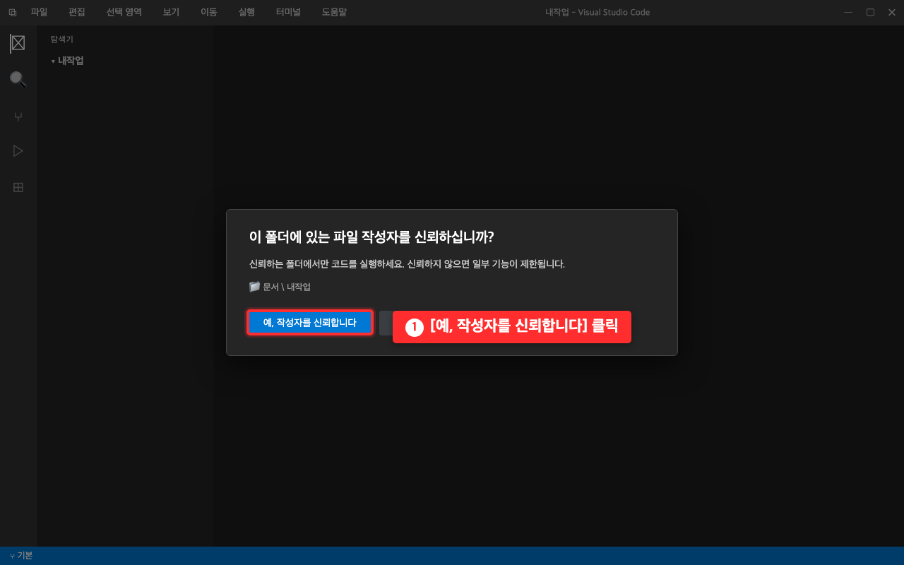 VS Code의 폴더 신뢰 확인 창. 예 작성자를 신뢰합니다 버튼에 빨간 상자가 표시되어 있다