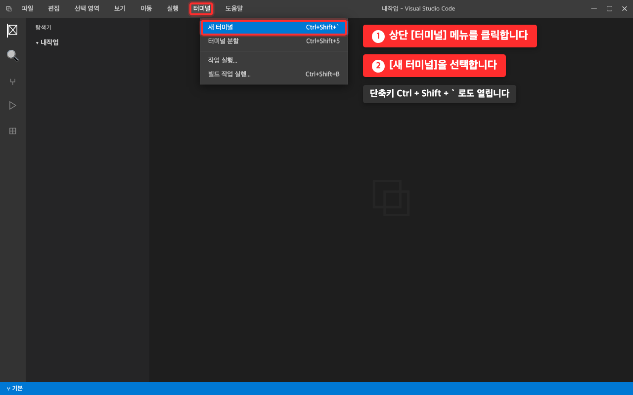 VS Code의 터미널 메뉴가 펼쳐진 화면. 터미널 메뉴와 새 터미널 항목에 빨간 상자가 표시되어 있다