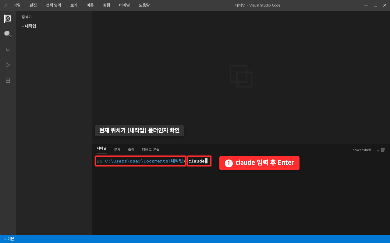 VS Code 아래쪽 터미널에 claude를 입력한 화면. 경로 부분과 claude 명령에 각각 빨간 상자가 표시되어 있다