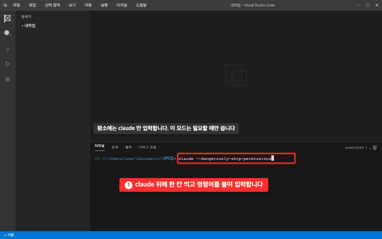 VS Code 터미널에 claude --dangerously-skip-permissions를 입력한 화면. 명령어 전체에 빨간 상자가 표시되어 있다
