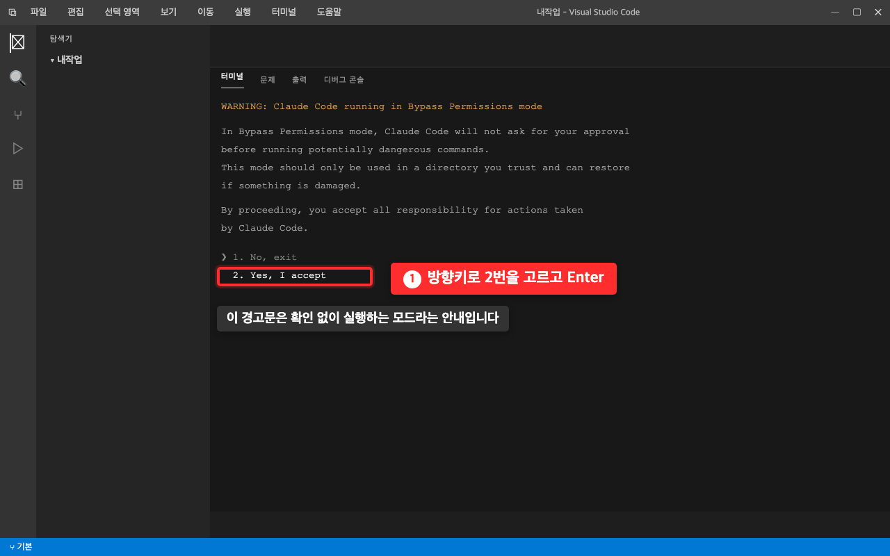 클로드 코드의 bypass 모드 경고문 화면. 2번 Yes I accept 항목에 빨간 상자가 표시되어 있다