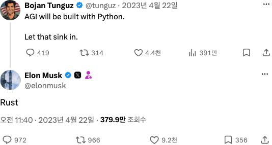 보얀 퉁구즈의 2023년 4월 22일 X 게시물 AGI will be built with Python. Let that sink in.과, 그 아래 일론 머스크가 Rust 한 단어로 단 답글. 머스크 답글의 조회수는 379.9만이다