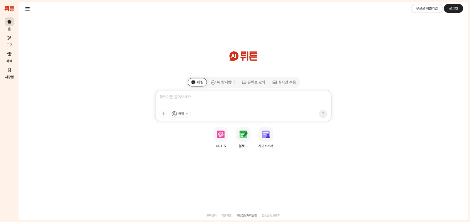 뤼튼 웹 첫 화면. 가운데 입력창 위에 채팅과 AI 탐지 방어, 유튜브 요약, 실시간 녹음 탭이 놓여 있고 그 아래에 GPT-5와 블로그, 자기소개서 바로가기가 있다. 왼쪽 세로 메뉴는 홈과 도구, 혜택, 저장됨이고 오른쪽 위에는 '무료로 회원가입' 버튼과 로그인 버튼이 있다