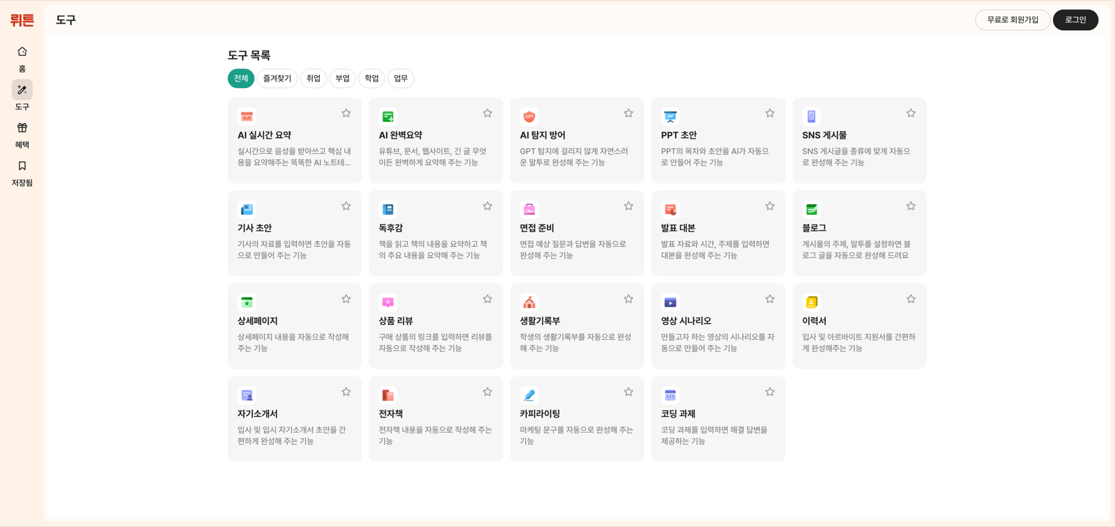 뤼튼 도구 페이지. 위쪽에 전체와 즐겨찾기, 취업, 부업 같은 필터가 있고 그 아래에 도구 카드 19개가 격자로 놓여 있다. 카드에는 AI 실시간 요약과 AI 완벽요약, 카피라이팅, 상세페이지가 보인다