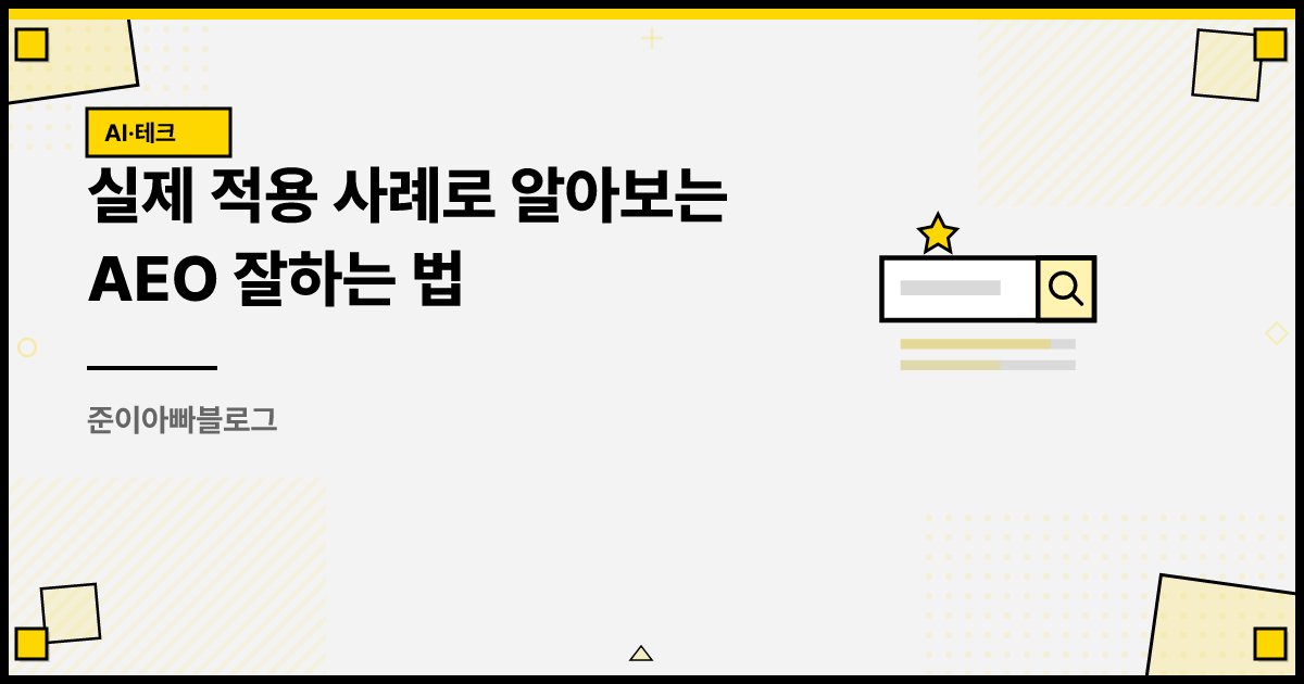 실제 적용 사례로 알아보는 AEO 잘하는 법 썸네일