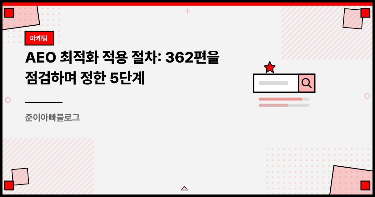AEO 최적화 적용 절차: 362편을 점검하며 정한 5단계 썸네일