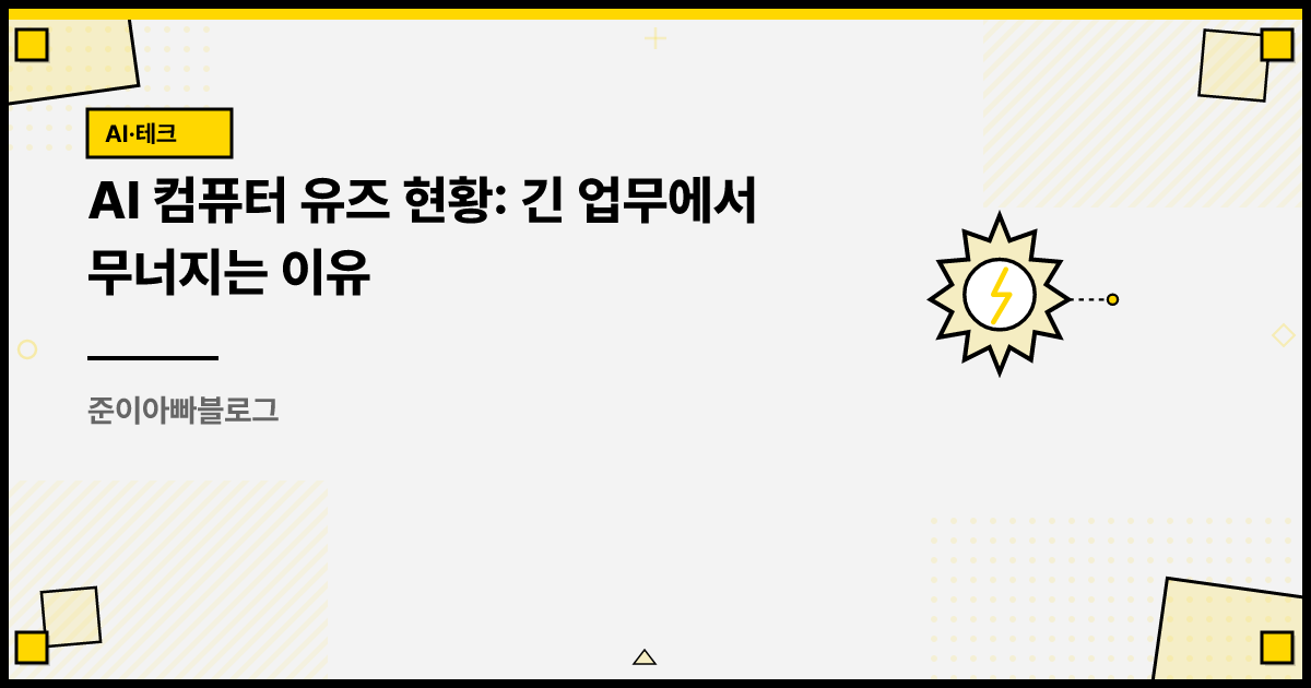 AI 컴퓨터 유즈 현황: 긴 업무에서 무너지는 이유 썸네일